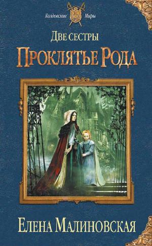 Слушать аудиокнигу: Проклятье рода / Елена Малиновская (1)
