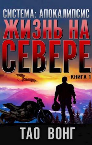 Слушать аудиокнигу: Жизнь на Севере / Тао Вонг (1)