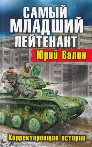 Слушать аудиокнигу: Корректировщик истории / Юрий Валин (1)