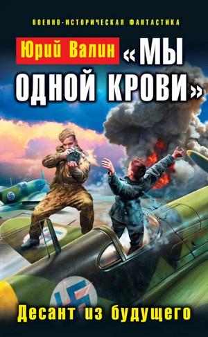 Слушать аудиокнигу: «Мы одной крови» / Юрий Валин (3)