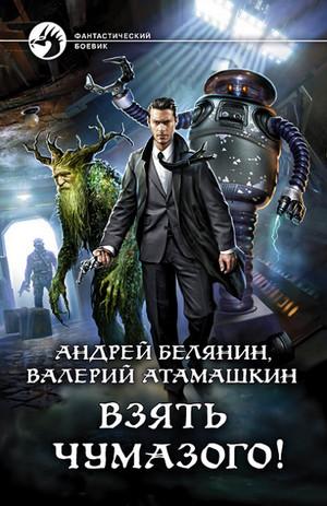 Слушать аудиокнигу: Взять Чумазого! / Андрей Белянин, Валерий Атамашкин