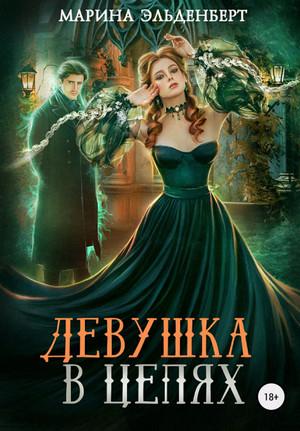 Слушать аудиокнигу: Девушка в цепях / Марина Эльденберт (5)