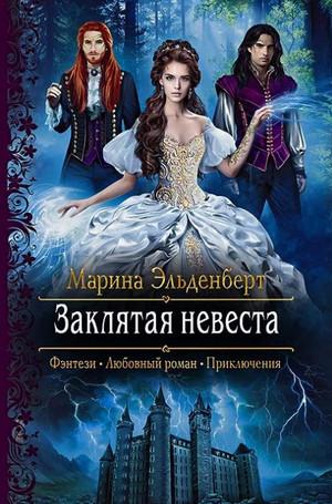 Слушать аудиокнигу: Заклятая невеста / Марина Эльденберт (7)