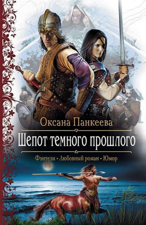 Слушать аудиокнигу: Шепот Темного Прошлого / Оксана Панкеева (5)