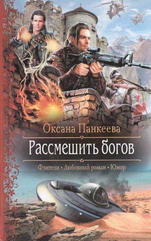 Слушать аудиокнигу: Рассмешить Богов / Оксана Панкеева (6)