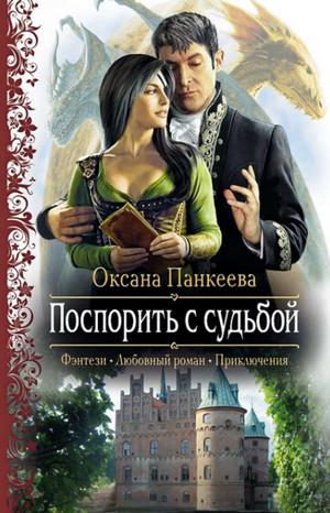 Слушать аудиокнигу: Поспорить с судьбой / Оксана Панкеева (3)