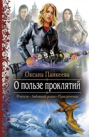 Слушать аудиокнигу: О пользе проклятий / Оксана Панкеева (2)