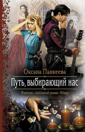 Слушать аудиокнигу: Путь, выбирающий нас / Оксана Панкеева (7)