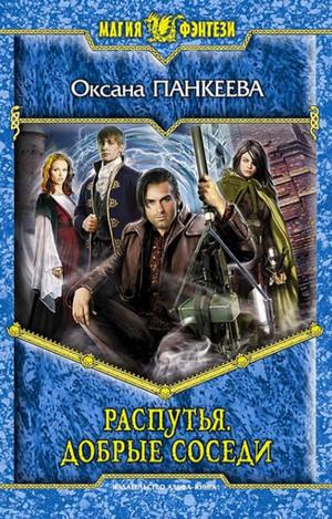 Слушать аудиокнигу: Распутья. Добрые соседи / Оксана Панкеева (13)