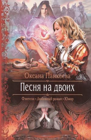 Слушать аудиокнигу: Песня на Двоих / Оксана Панкеева (8)