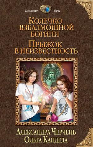 Слушать аудиокнигу: Прыжок в неизвестность / Кандела, Черчень (1)