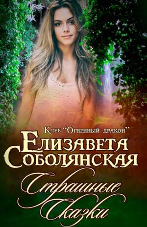 Слушать аудиокнигу: Страшные сказки / Елизавета Соболянская (7)