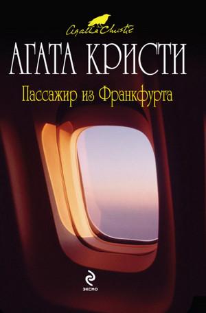 Слушать аудиокнигу: Пассажир из Франкфурта / Агата Кристи