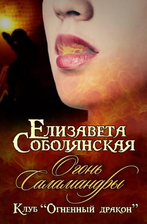 Слушать аудиокнигу: Огонь саламандры / Елизавета Соболянская (3)