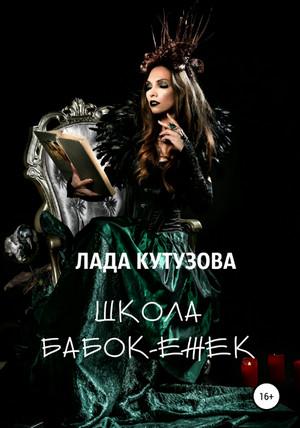 Слушать аудиокнигу: Школа бабок-ежек / Лада Кутузова