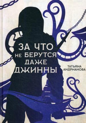 Слушать аудиокнигу: За что не берутся даже джинны / Андрианова (2)