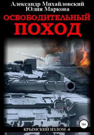 Слушать аудиокнигу: Освободительный поход (6)