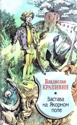 Слушать аудиокнигу: Застава на Якорном поле / Владислав Крапивин (3)