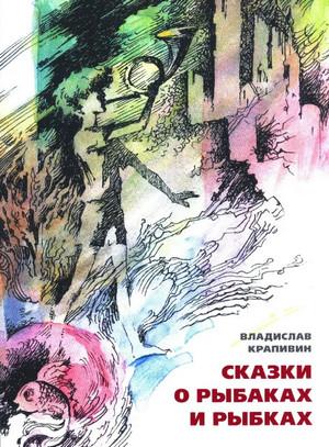 Слушать аудиокнигу: Сказки о рыбаках и рыбках / Владислав Крапивин (6)