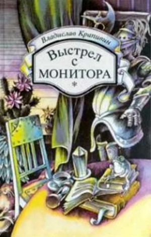 Слушать аудиокнигу: Выстрел с монитора / Владислав Крапивин (1)