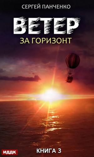 Слушать аудиокнигу: За горизонт / Сергей Панченко (3)