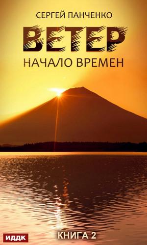 Слушать аудиокнигу: Начало времен / Сергей Панченко (2)