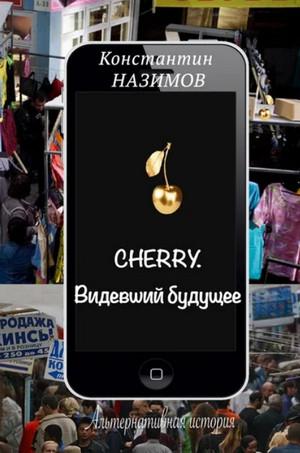 Слушать аудиокнигу: Cherry. Видевший будущее / Назимов (1)