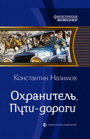 Слушать аудиокнигу: Пути-дороги / Константин Назимов (3)