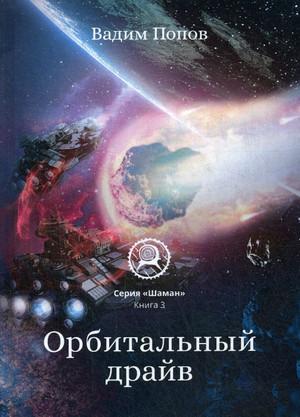 Слушать аудиокнигу: Орбитальный драйв / Вадим Попов (3)