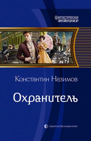 Слушать аудиокнигу: Охранитель / Константин Назимов (1)