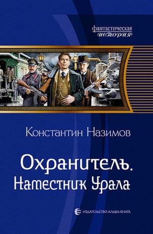 Слушать аудиокнигу: Наместник Урала / Константин Назимов (4)