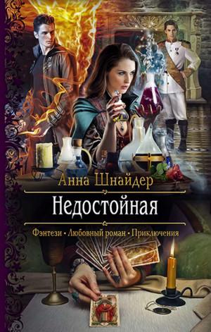 Слушать аудиокнигу: Недостойная / Анна Шнайдер (1)