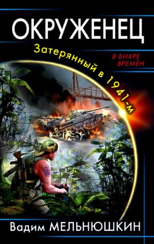 Слушать аудиокнигу: Окруженец. Затерянный в 1941-м (1)