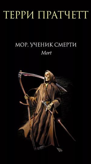 Слушать аудиокнигу: Мор. Ученик Смерти / Терри Пратчетт (20)