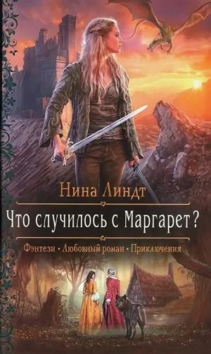 Слушать аудиокнигу: Что случилось с Маргарет? / Нина Линдт