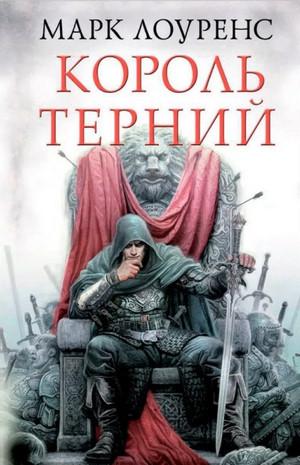 Слушать аудиокнигу: Король Терний / Марк Лоуренс (2)