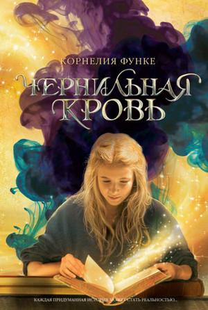 Слушать аудиокнигу: Чернильная кровь / Корнелия Функе (2)