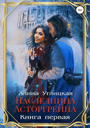 Слушать аудиокнигу: Наследница Асторгрейна. Книга 1 / Алина Углицкая