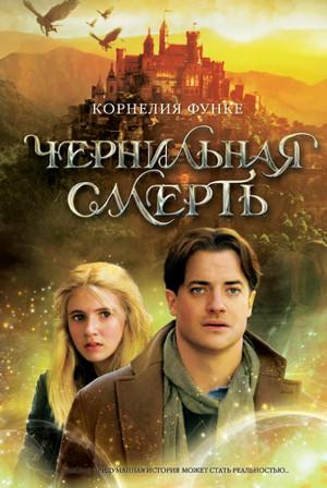 Слушать аудиокнигу: Чернильная смерть / Корнелия Функе (3)