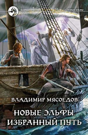 Слушать аудиокнигу: Избранный путь / Владимир Мясоедов (4)