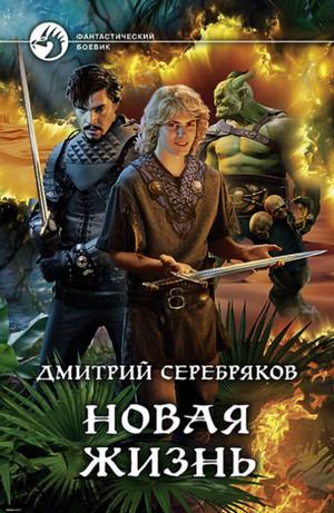 Слушать аудиокнигу: Новая жизнь / Дмитрий Серебряков (1)