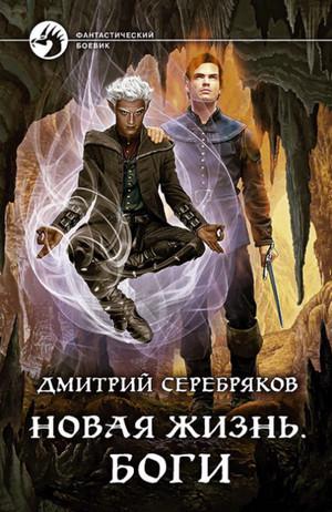 Слушать аудиокнигу: Боги / Дмитрий Серебряков (3)