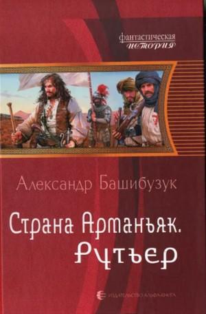 Слушать аудиокнигу: Рутьер / Александр Башибузук (2)