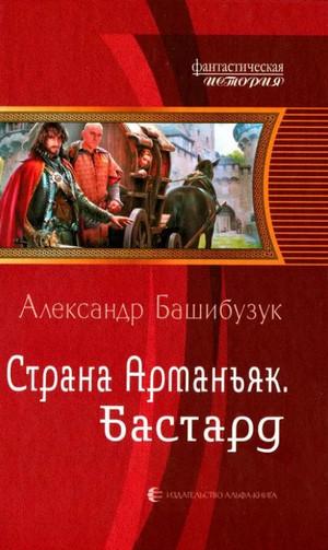 Слушать аудиокнигу: Бастард / Александр Башибузук (1)