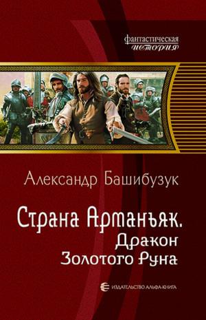 Слушать аудиокнигу: Дракон Золотого Руна / Александр Башибузук (3)