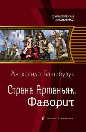 Слушать аудиокнигу: Фаворит / Александр Башибузук (4)