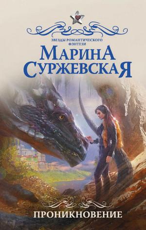 Слушать аудиокнигу: Проникновение / Марина Суржевская (1)