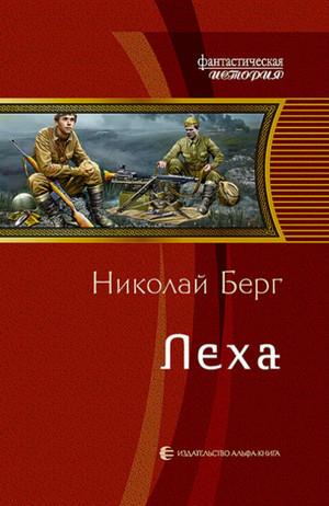 Слушать аудиокнигу: Лёха / Берг Николай (1)