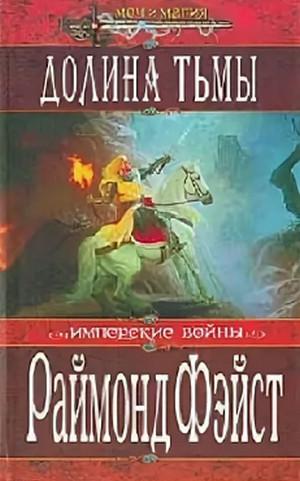 Слушать аудиокнигу: Долина Тьмы / Раймонд Фэйст (3)