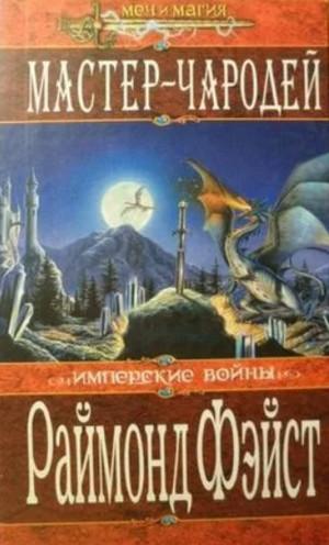 Слушать аудиокнигу: Мастер-Чародей / Раймонд Фэйст (2)